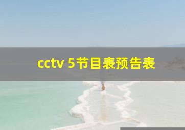 cctv 5节目表预告表